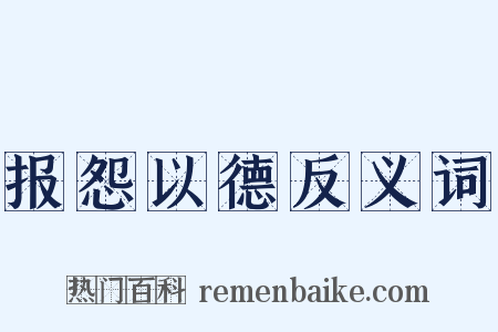 报怨以德反义词是什么意思的图片
